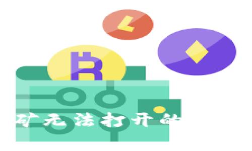 : 解决TP钱包挖矿无法打开的常见问题与解决方案