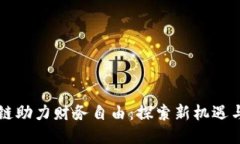 区块链助力财务自由：探