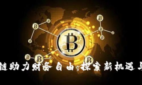 区块链助力财务自由：探索新机遇与挑战