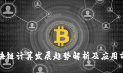 区块链计算发展趋势解析及应用前景