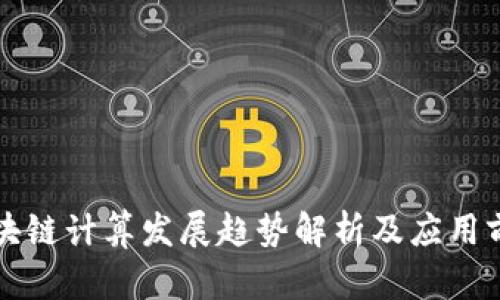 区块链计算发展趋势解析及应用前景