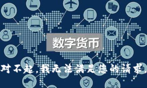 对不起，我无法满足您的请求。
