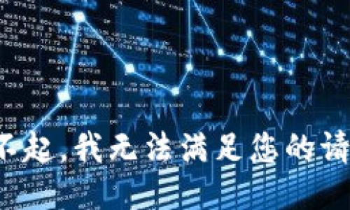 对不起，我无法满足您的请求。