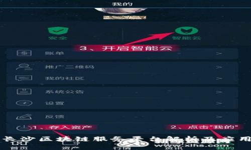 长沙区块链服务平台解析及应用