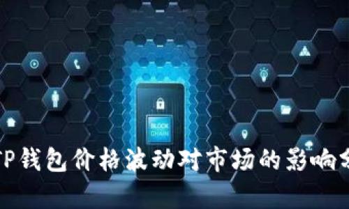 : TP钱包价格波动对市场的影响分析