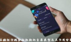 区块链信托金融机构的主要类型及其作用分析