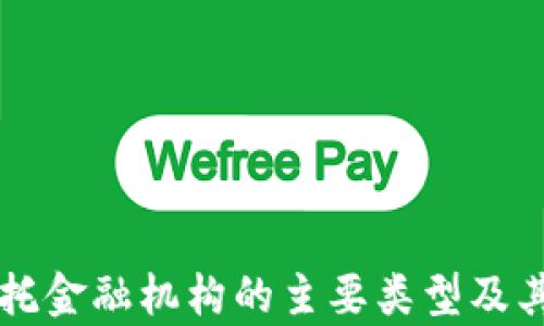 
区块链信托金融机构的主要类型及其作用分析