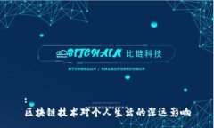 :区块链技术对个人生活的深远影响
