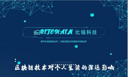 :
区块链技术对个人生活的深远影响