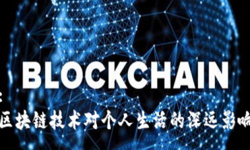 :
区块链技术对个人生活的深远影响