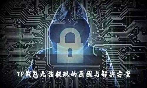 TP钱包无法提现的原因与解决方案