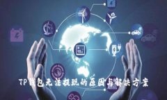 TP钱包无法提现的原因与解决方案