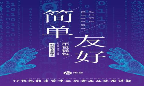 TP钱包转币带中文的含义及使用详解