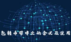 TP钱包转币带中文的含义及使用详解