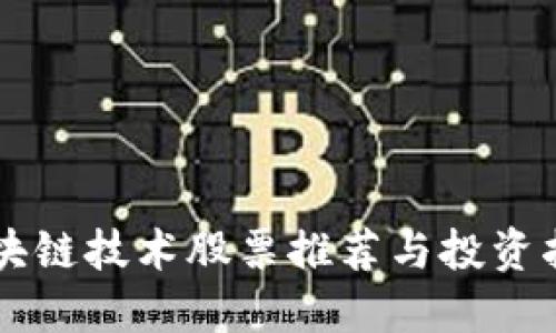 区块链技术股票推荐与投资指南