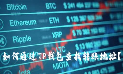 如何通过TP钱包查找转账地址？