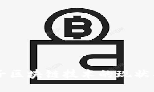 后量子区块链技术的现状与展望