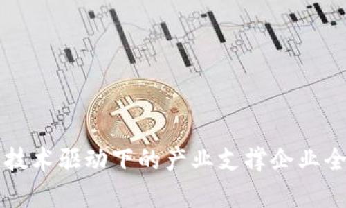 区块链技术驱动下的产业支撑企业全景分析