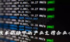 区块链技术驱动下的产业
