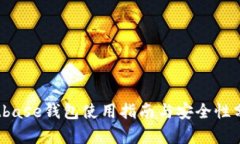 Bitbase钱包使用指南与安全性分析