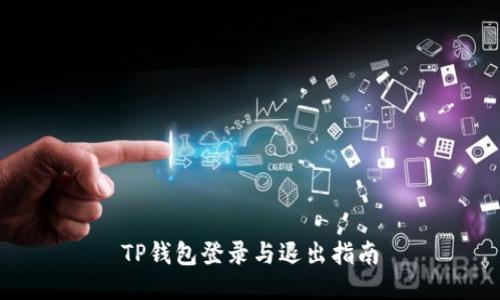 TP钱包登录与退出指南
