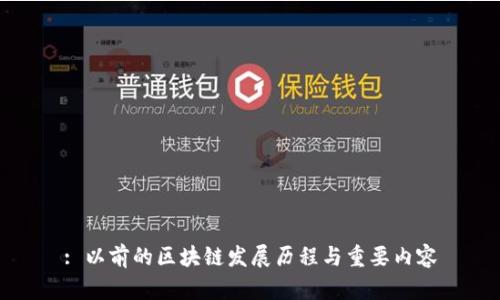 : 以前的区块链发展历程与重要内容