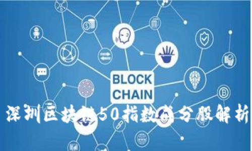 深圳区块链50指数成分股解析
