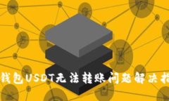 TP钱包USDT无法转账问题解决指南