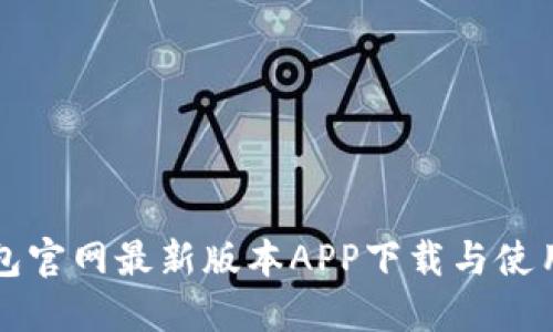 TP钱包官网最新版本APP下载与使用指南