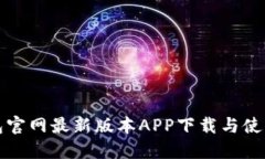 TP钱包官网最新版本APP下载与使用指南
