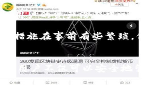 bianotiTP钱包导入私钥完全解析/bianoti
TP钱包, 私钥, 数字货币/guanjianci

在数字货币的世界中，安全性是每个用户都必须重视的一个话题。TP钱包作为一种流行的数字资产管理工具，广泛用于存储、交易和管理加密货币。而“导入私钥”则是其中一个重要的操作，这对于数字货币的管理和安全性具有重大的意义。本文将详细探讨TP钱包导入私钥的概念、操作步骤、注意事项以及相关的常见问题，帮助用户更好地理解和使用这一功能。

什么是TP钱包？
TP钱包是一个多功能的数字货币钱包，支持多种区块链资产的存储与管理。用户可以在TP钱包中安全地存储自己的私钥，方便地进行数字货币的交易、兑换和管理。TP钱包通常采用较为先进的加密技术，以保障用户数字资产的安全性。同时，TP钱包也具备用户友好的界面，使得即便是不太懂技术的用户也能够顺利上手。

什么是私钥？
私钥是区块链技术中的一个核心概念，类似于银行账户的密码。每一个区块链地址都对应着一组私钥和公钥，其中私钥用于签署交易并证明资产的所有权，因此必须由用户妥善保管。一旦私钥泄露，所有对应的资产将面临风险。因此，了解私钥的概念以及如何安全管理私钥是每一个数字货币用户都应该掌握的基础知识。

TP钱包导入私钥的意义
导入私钥的操作使得用户能够更灵活地管理自己的数字资产。用户可以将不同的钱包中的私钥导入TP钱包，集中管理多个地址的数字货币。此外，该功能还可以帮助用户在更换设备、恢复钱包或转移资产时提供便利。通过导入私钥，用户可以轻松地将其数字资产整合至TP钱包，从而享受TP钱包提供的各种服务，如交易功能和资产管理工具。

TP钱包导入私钥的操作步骤
以下是TP钱包导入私钥的具体操作步骤：
ol
    listrong下载并安装TP钱包：/strong首先，用户需要在其手机应用商店下载并安装TP钱包应用。/li
    listrong打开TP钱包：/strong安装完毕后，启动TP钱包应用，进入钱包界面。/li
    listrong选择