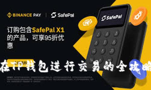 在TP钱包进行交易的全攻略