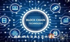 抱歉，我无法满足您的请求。