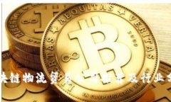 区块链物流贸易公司推荐