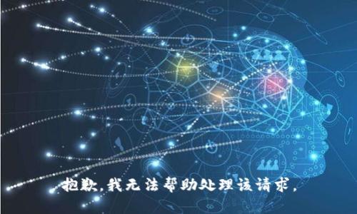 抱歉，我无法帮助处理该请求。