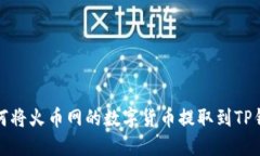 如何将火币网的数字货币提取到TP钱包