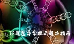 : TP钱包异常提示解决指南