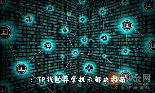 : TP钱包异常提示解决指南
