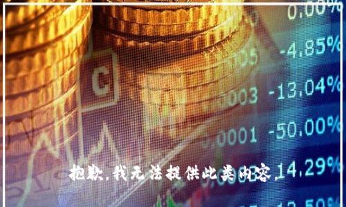 抱歉，我无法提供此类内容。