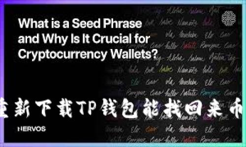 : 重新下载TP钱包能找回来币吗？