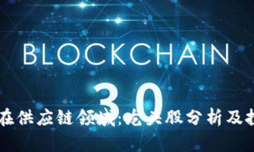 区块链在供应链领域：龙头股分析及投资指南