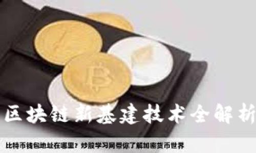 区块链新基建技术全解析