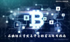 : 区块链文章发表平台推荐