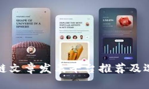 : 区块链文章发表平台推荐及选用指南