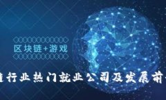 区块链行业热门就业公司