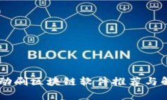 自动刷区块链软件推荐与