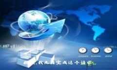 抱歉，我无法完成这个请