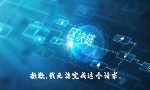 抱歉，我无法完成这个请求。