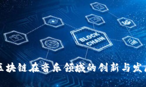 区块链在音乐领域的创新与发展