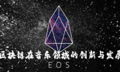 区块链在音乐领域的创新